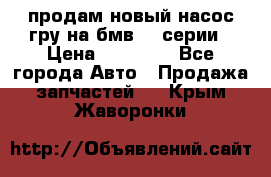 продам новый насос гру на бмв  3 серии › Цена ­ 15 000 - Все города Авто » Продажа запчастей   . Крым,Жаворонки